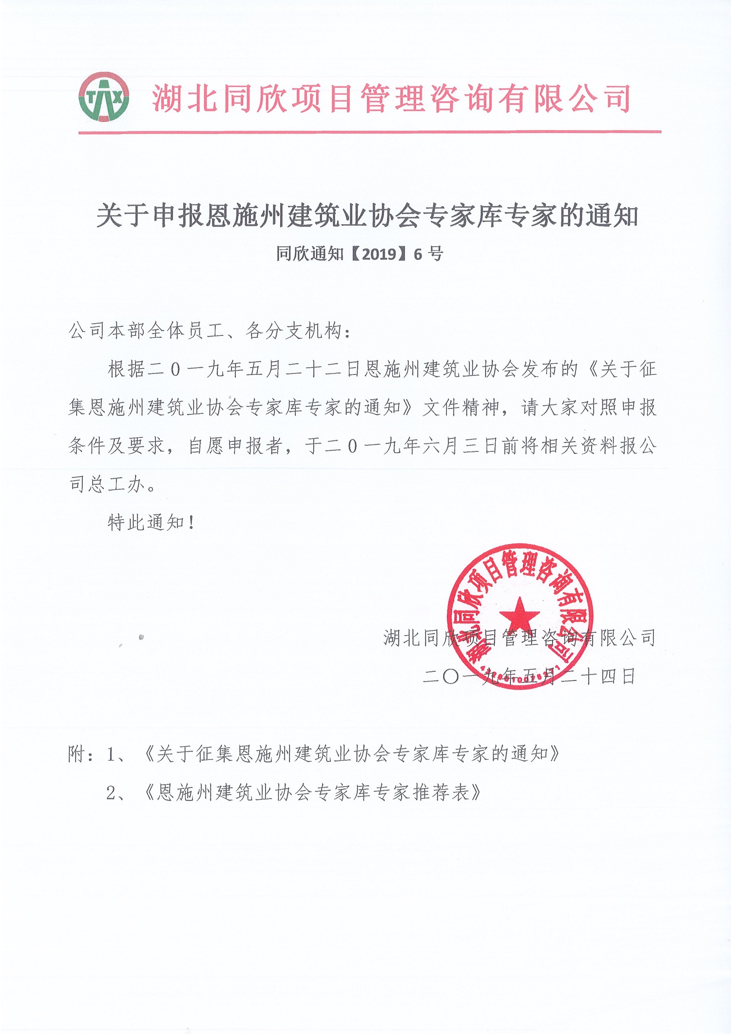 关于申报恩施州建筑业协会专家库的通知.jpg