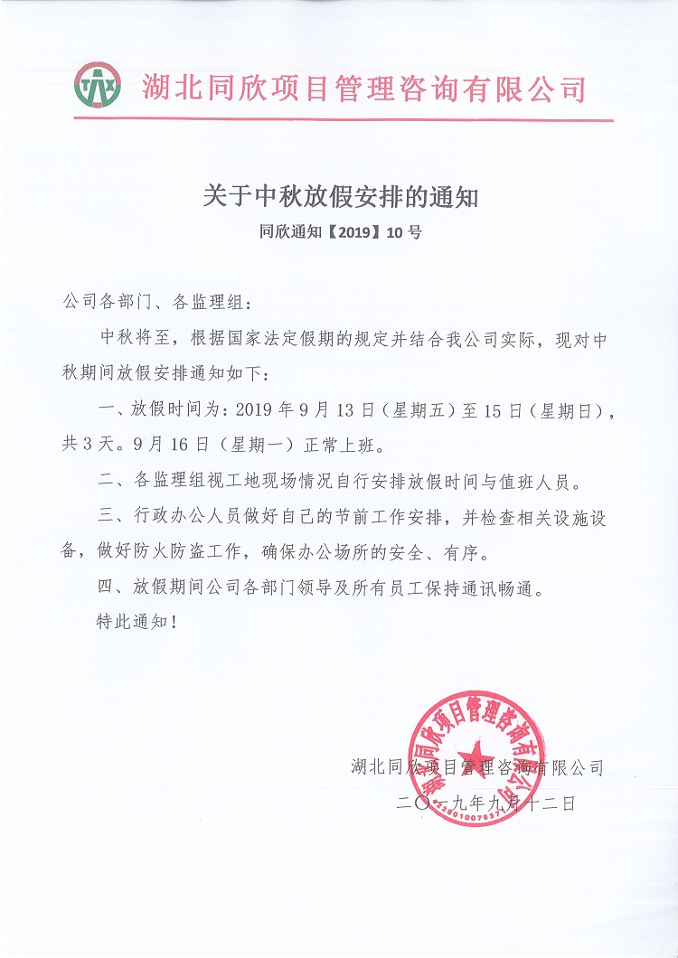 关于中秋放假安排的通知.jpg