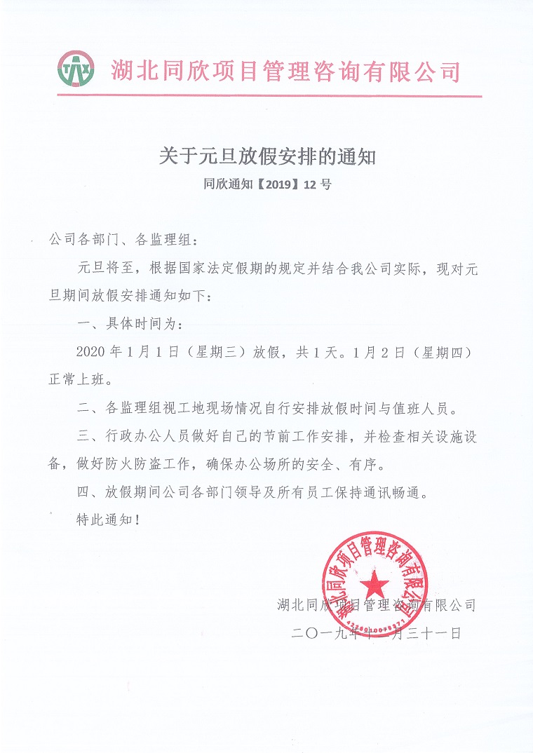 amjs澳金沙门线路首页通知【2019】12号关于元旦放假安排的通知.jpg