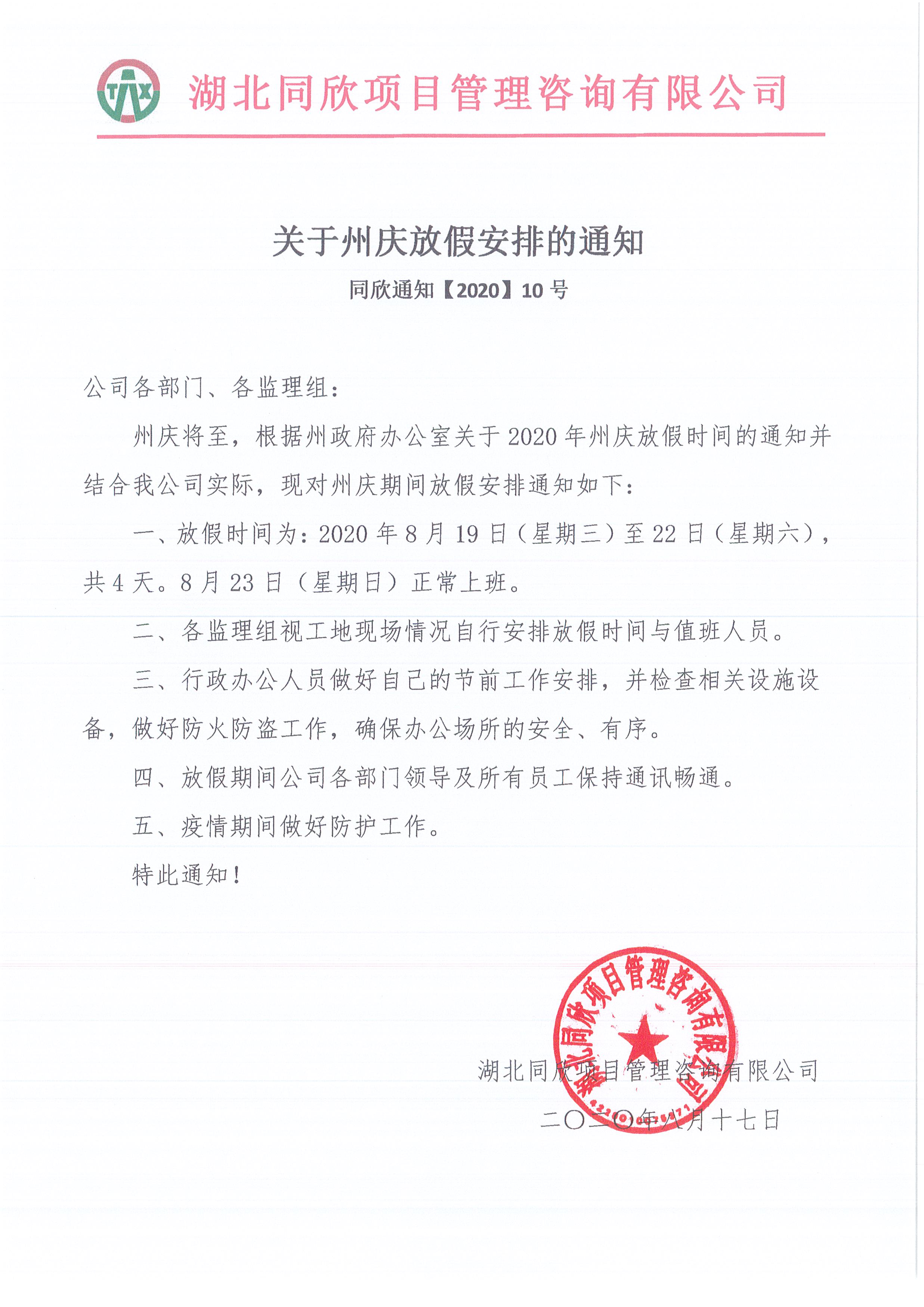 amjs澳金沙门线路首页通知【2020】10号关于州庆放假安排的通知.jpg