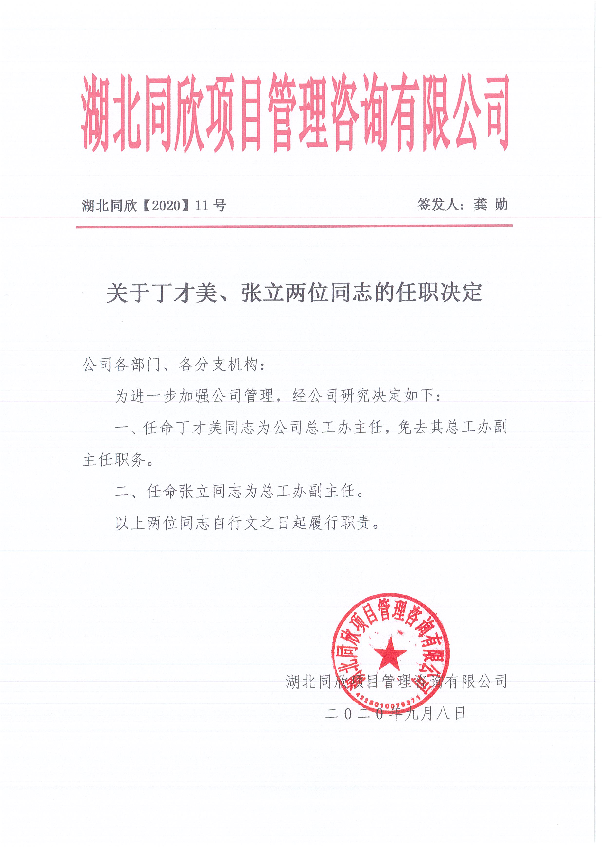 湖北amjs澳金沙门线路首页[2020]11号关于丁才美、张立两位同志的任职决定.jpg