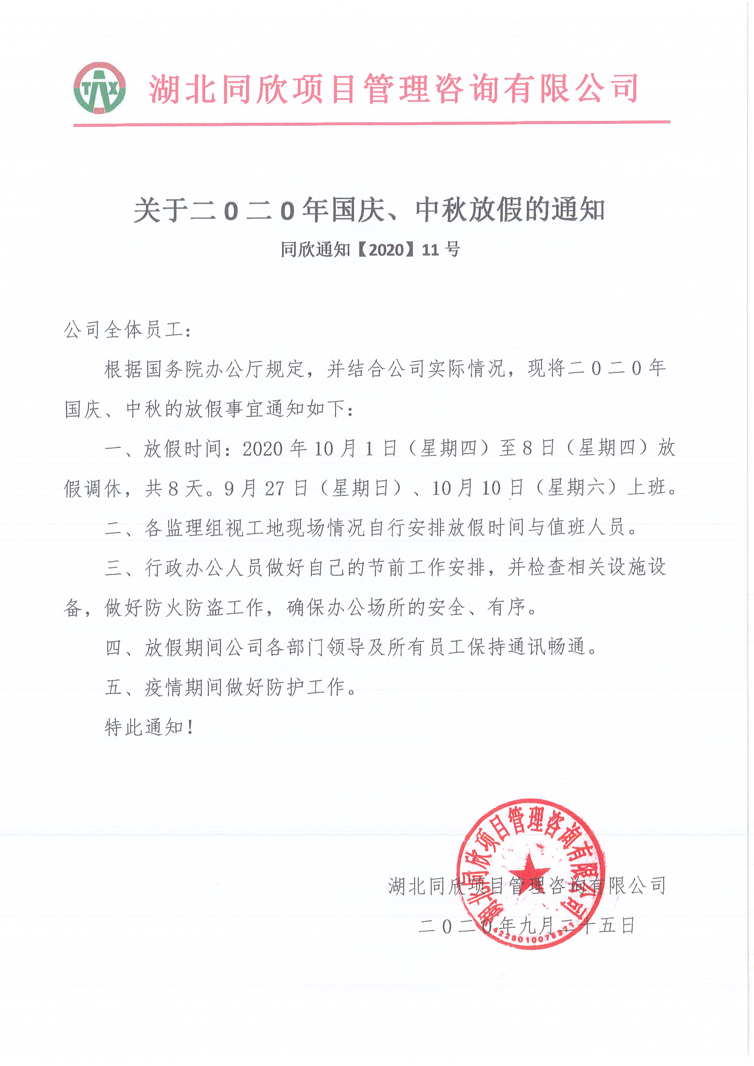 amjs澳金沙门线路首页通知【2020】11号关于二0二0年国庆、中秋放假的通知.jpg