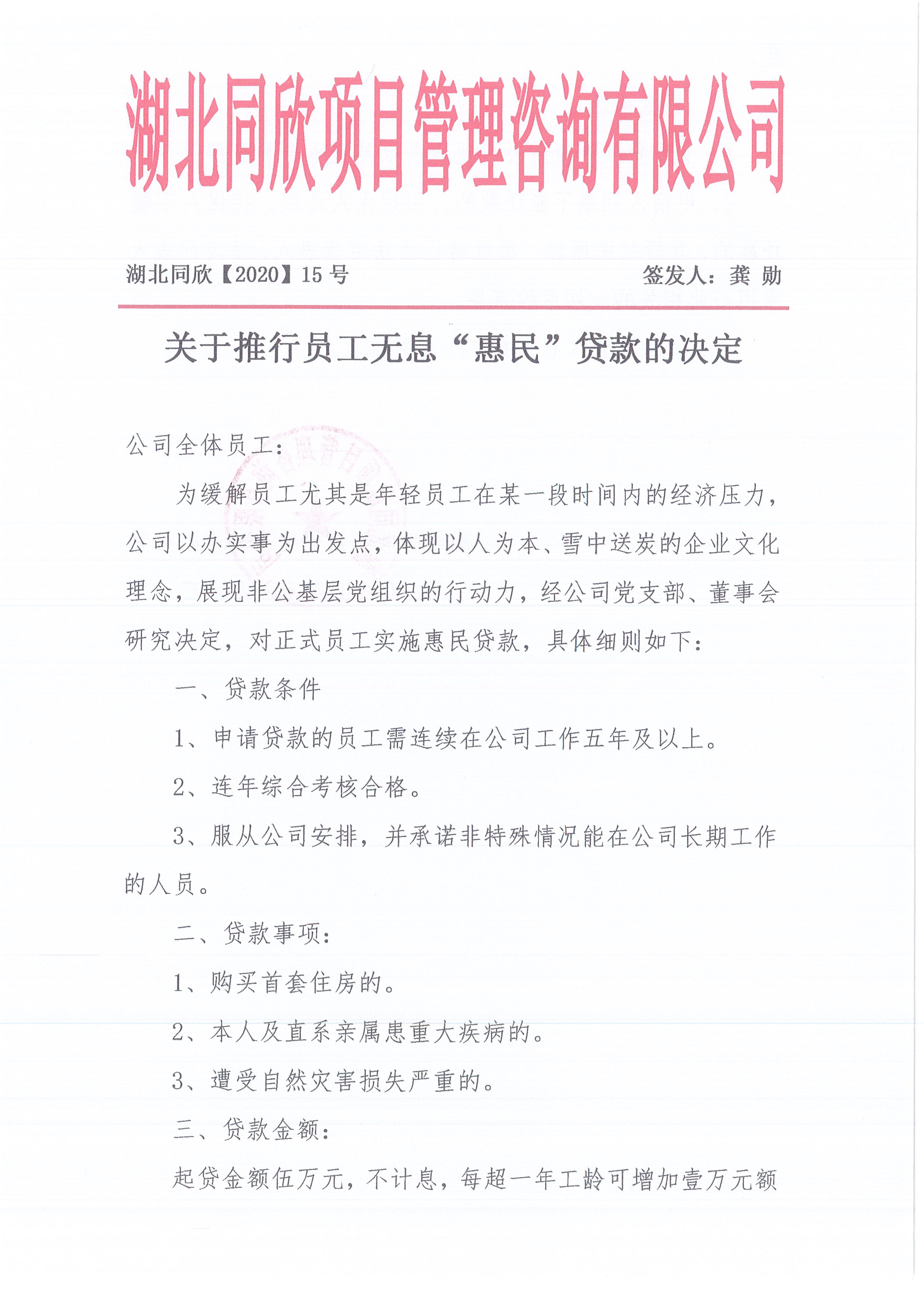 湖北amjs澳金沙门线路首页[2020]15号关于推行员工无息“惠民”贷款的决定1.jpg