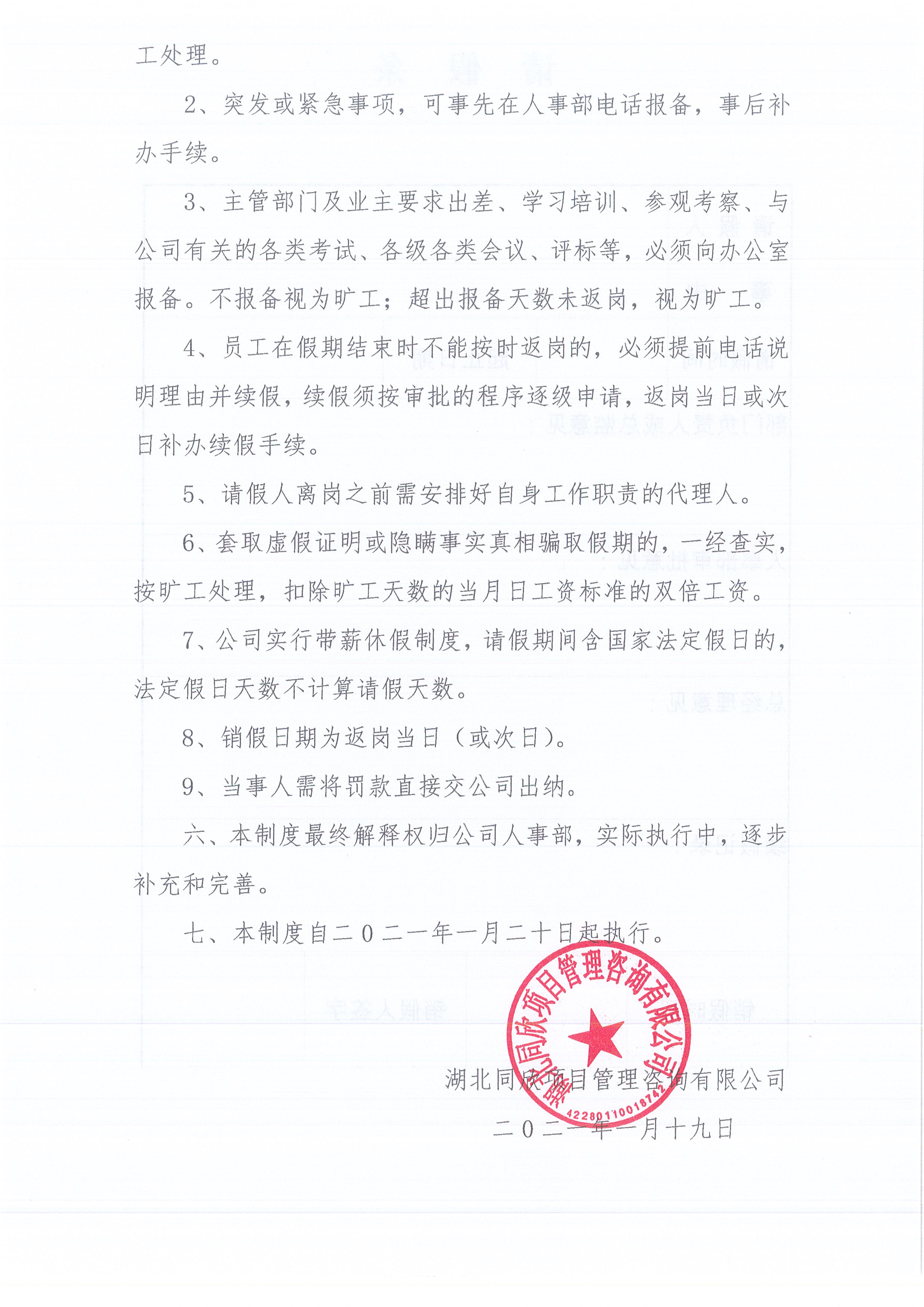 湖北amjs澳金沙门线路首页[2021]2号公司请销假制度（试行）3