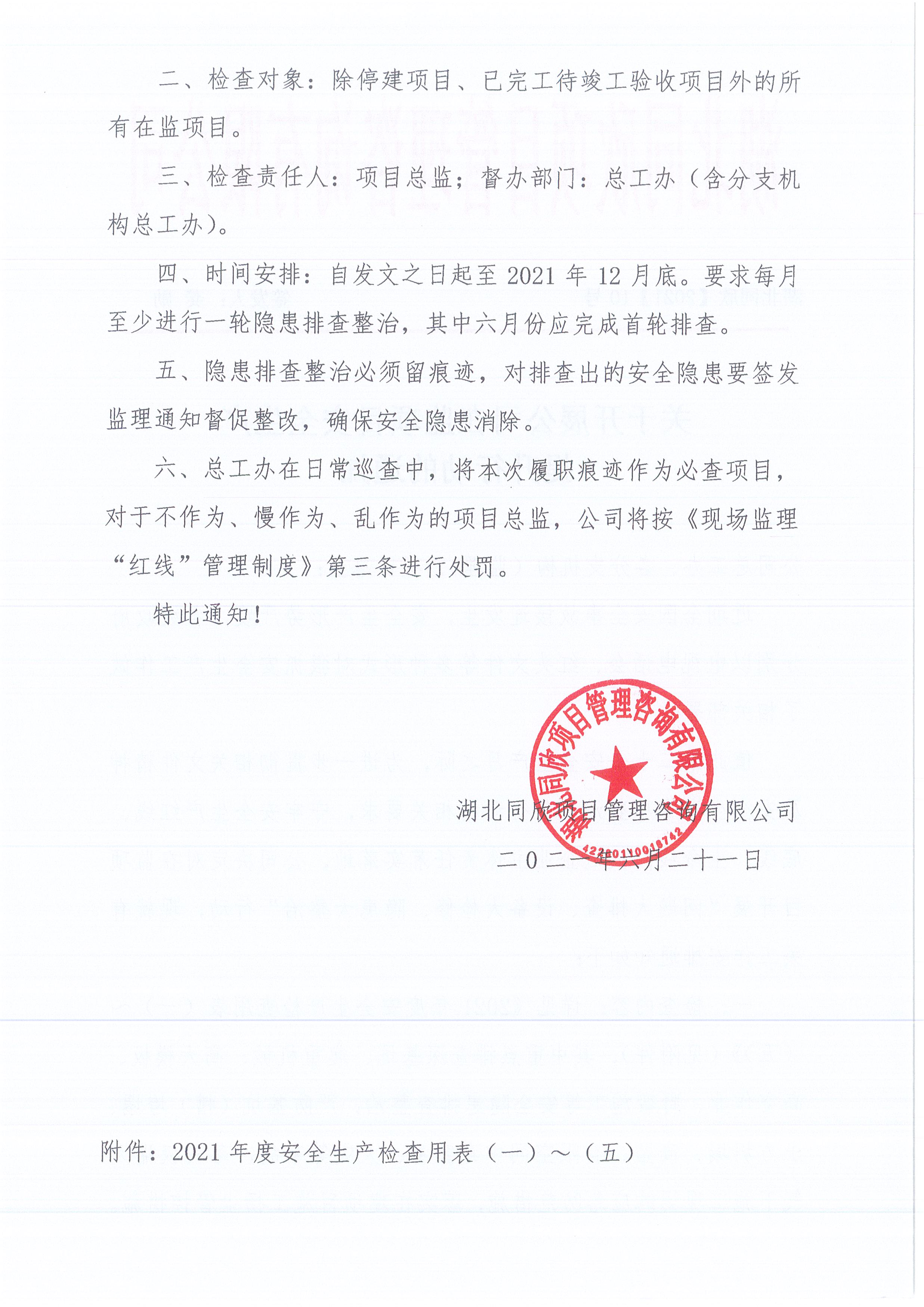 湖北amjs澳金沙门线路首页[2021]10号关于开展公司在监项目安全生产提升行动的通知2