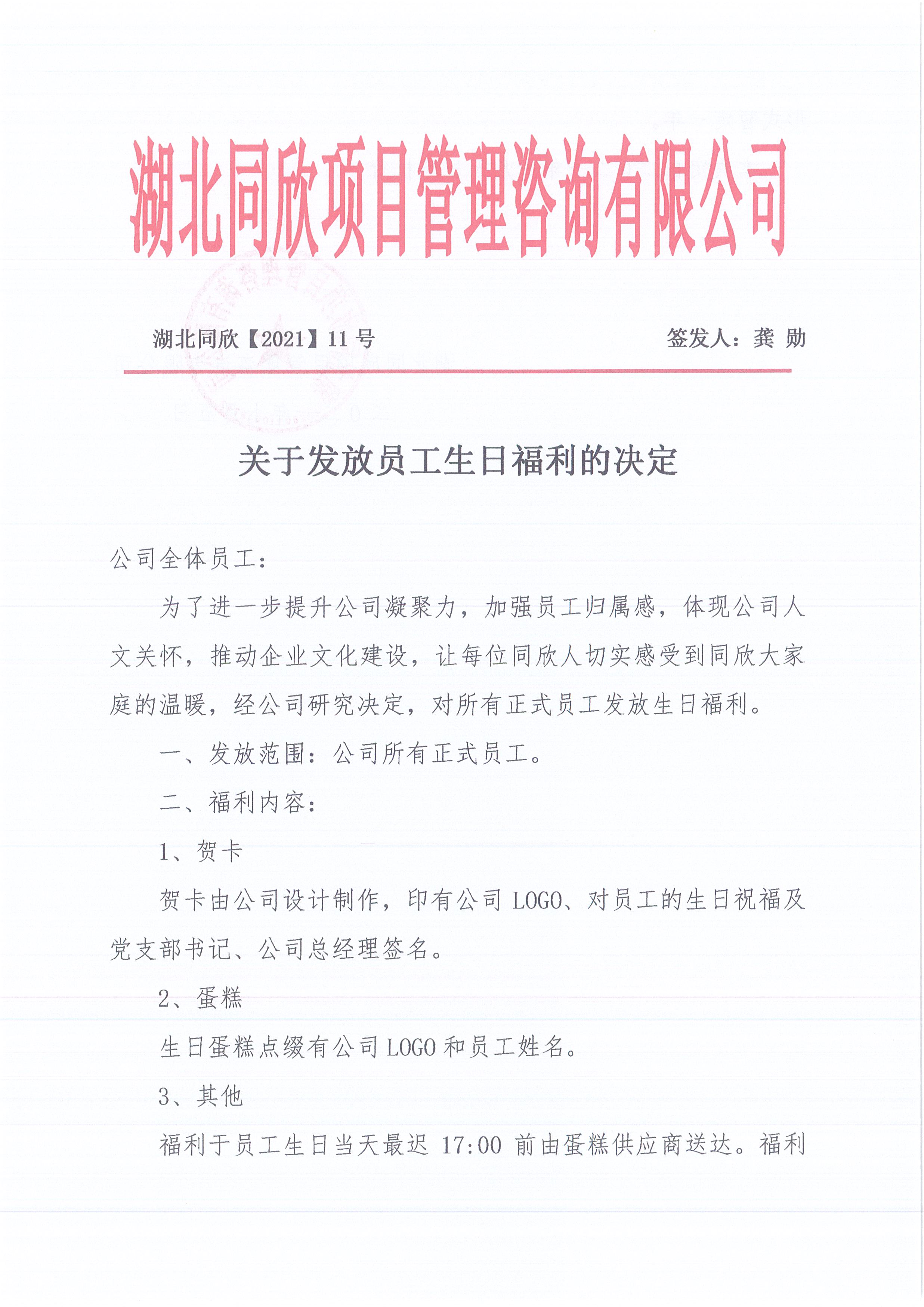 湖北amjs澳金沙门线路首页[2021]11号关于发放员工生日福利的决定1