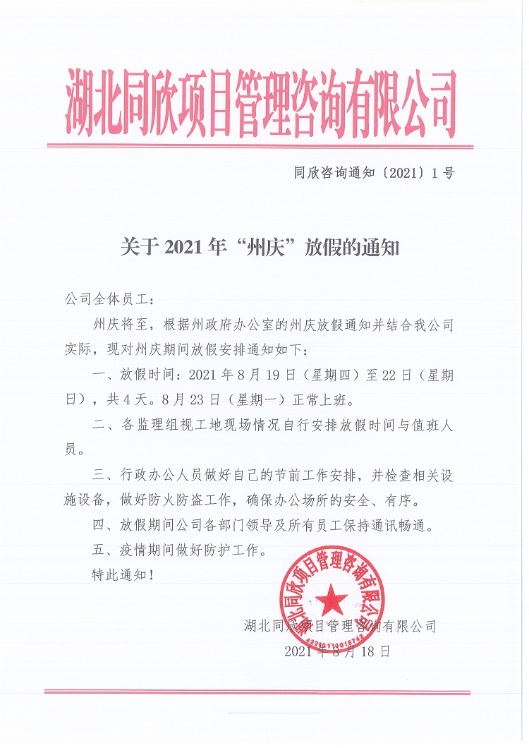 关于2021年“州庆”放假的通知.jpg