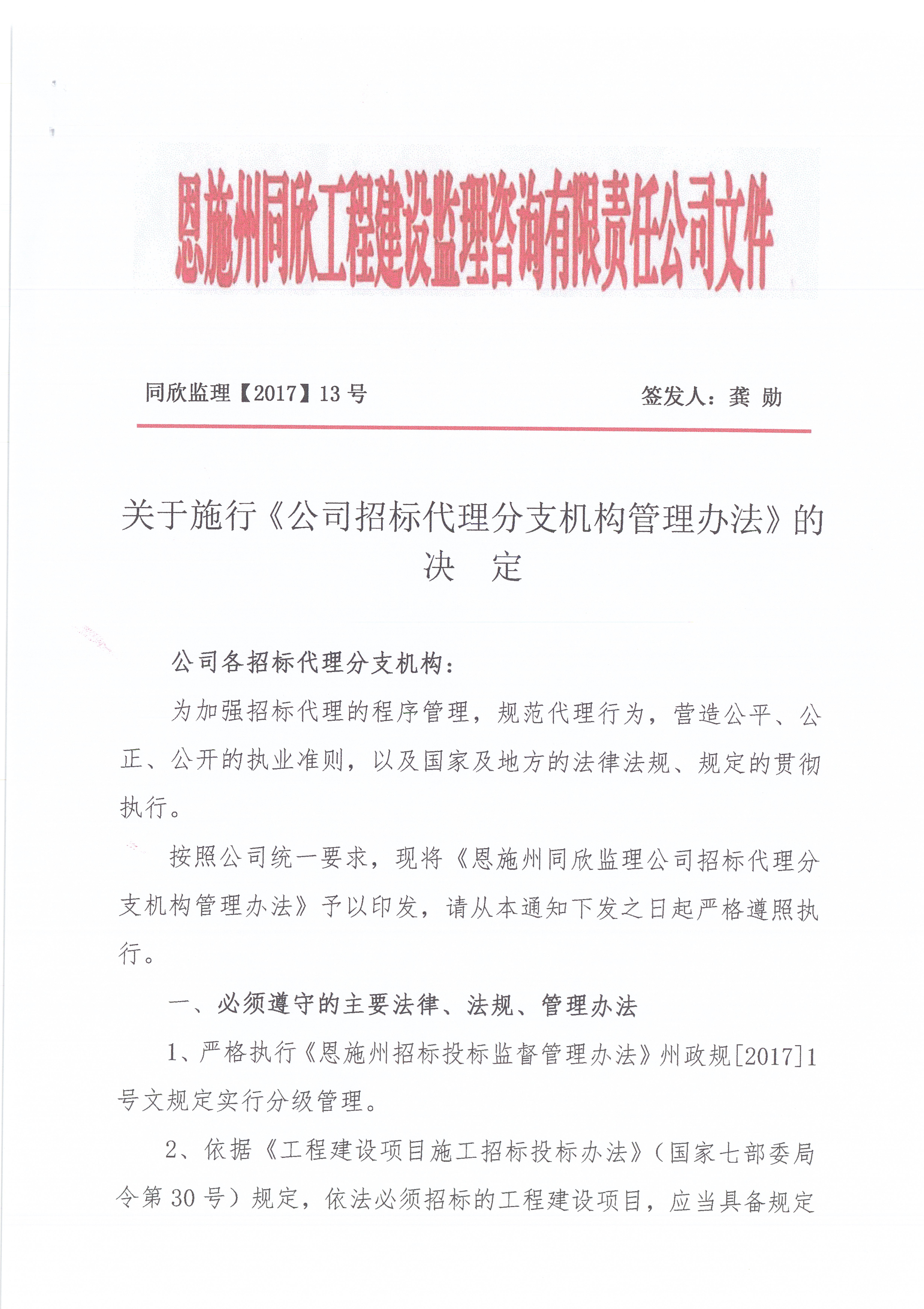 关于施行《公司招标代理分支机构管理办法》的决定1