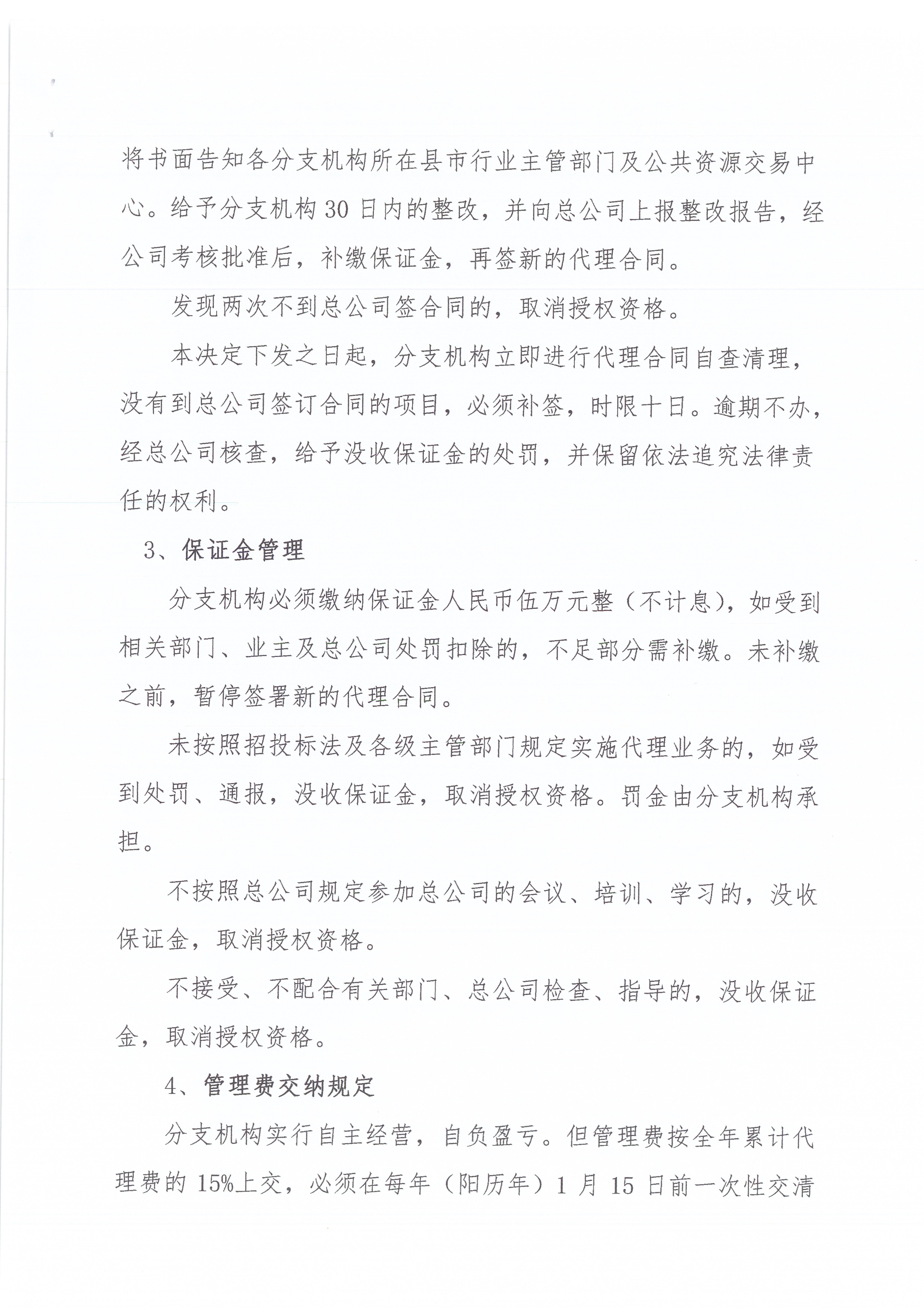关于施行《公司招标代理分支机构管理办法》的决定3