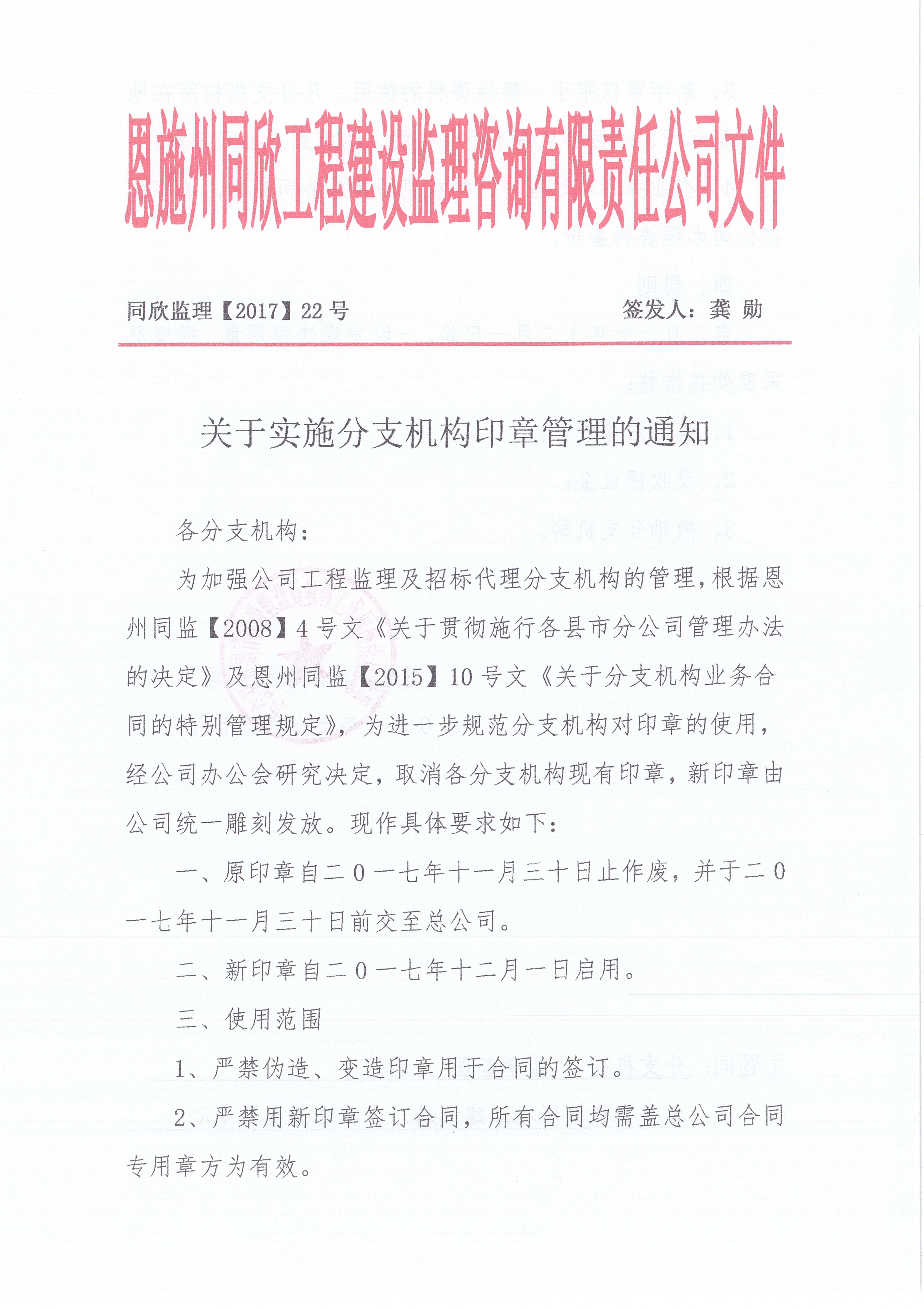 [2017]22号关于实施分支机构印章管理的通知1