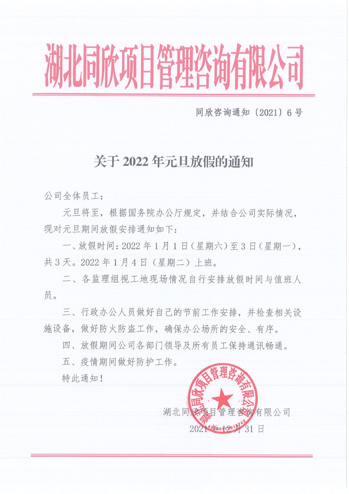 amjs澳金沙门线路首页咨询通知〔2021〕6号关于2022年元旦放假的通知.jpg