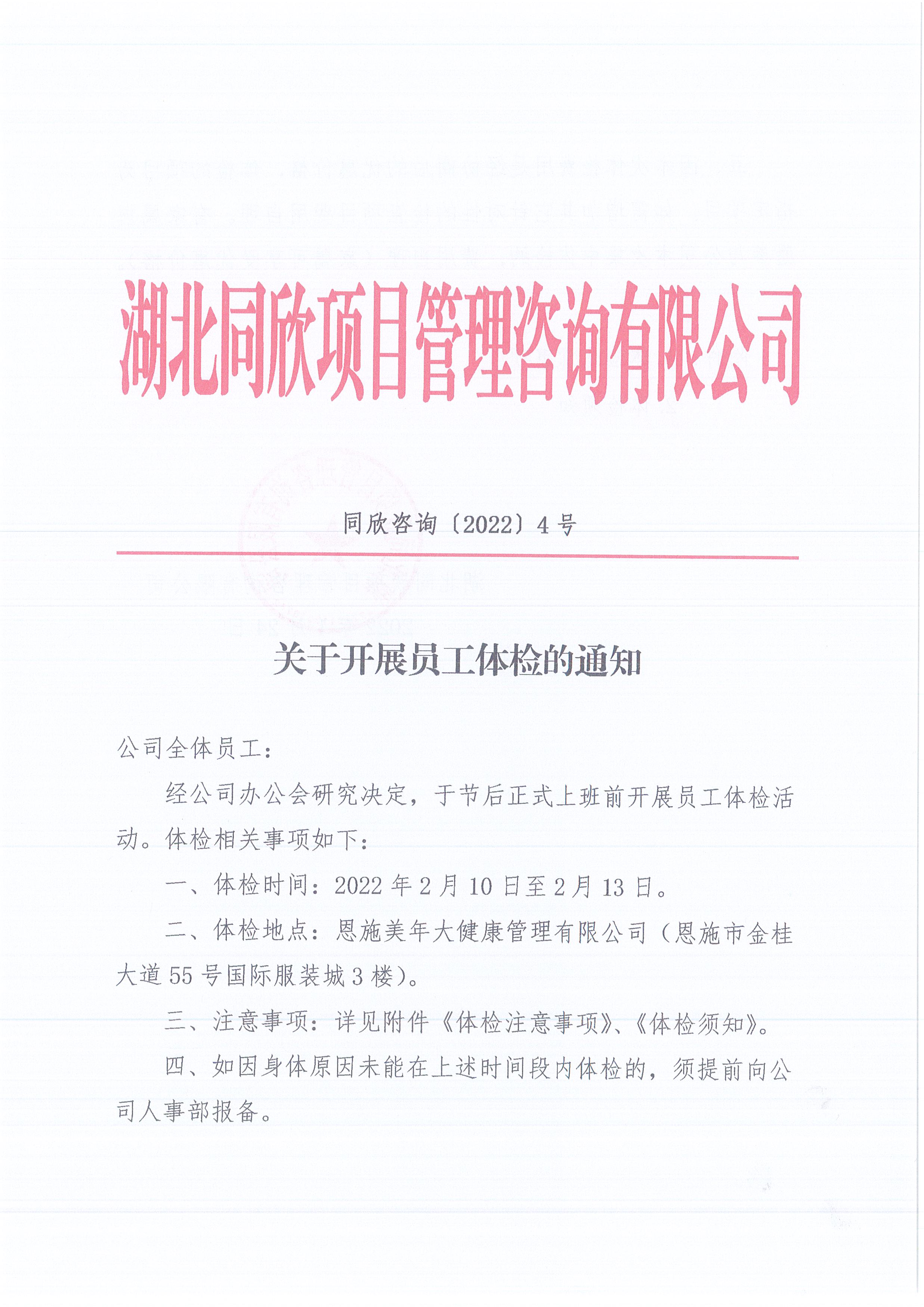 amjs澳金沙门线路首页咨询[2022]4号关于开展员工体检的通知1