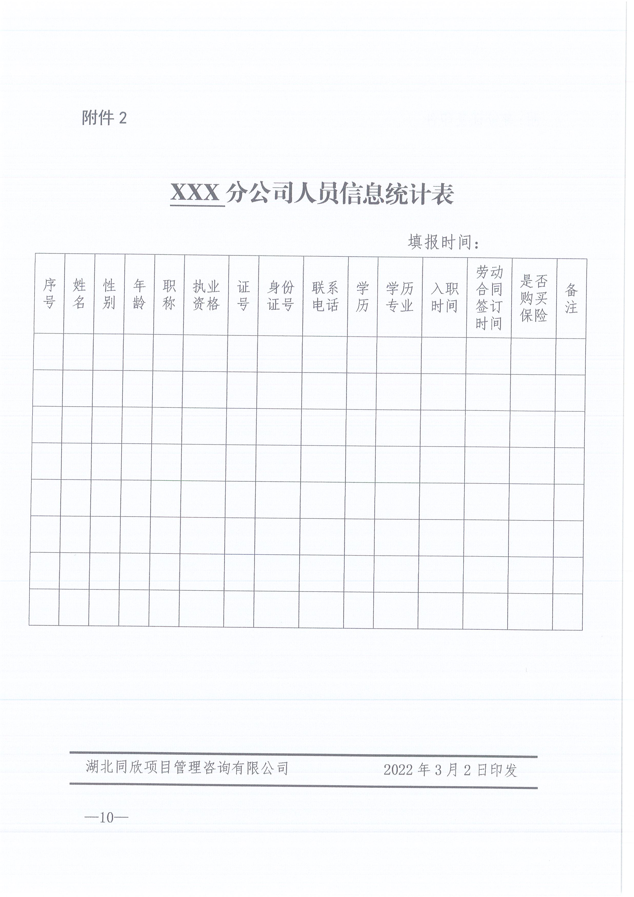 amjs澳金沙门线路首页咨询[2022]6号关于加强各分支机构人事管理工作的通知10