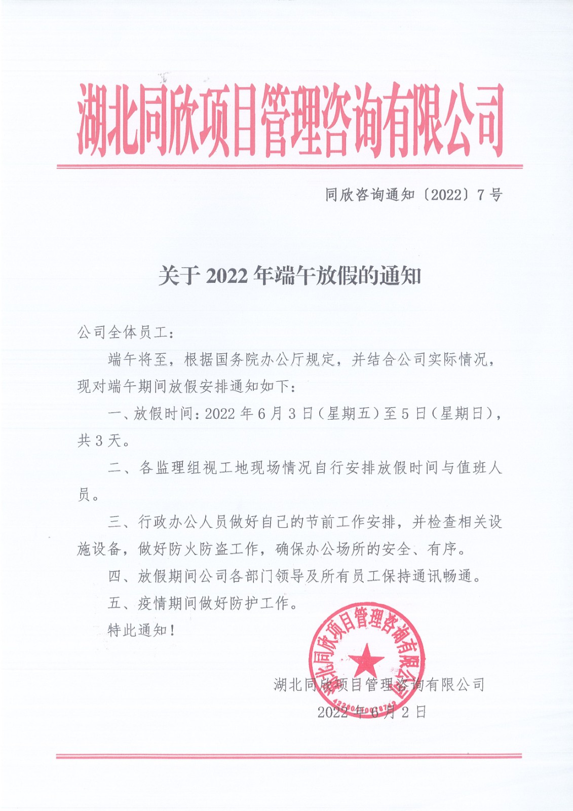 amjs澳金沙门线路首页咨询通知〔2022〕7号关于2022年端午放假的通知.jpg