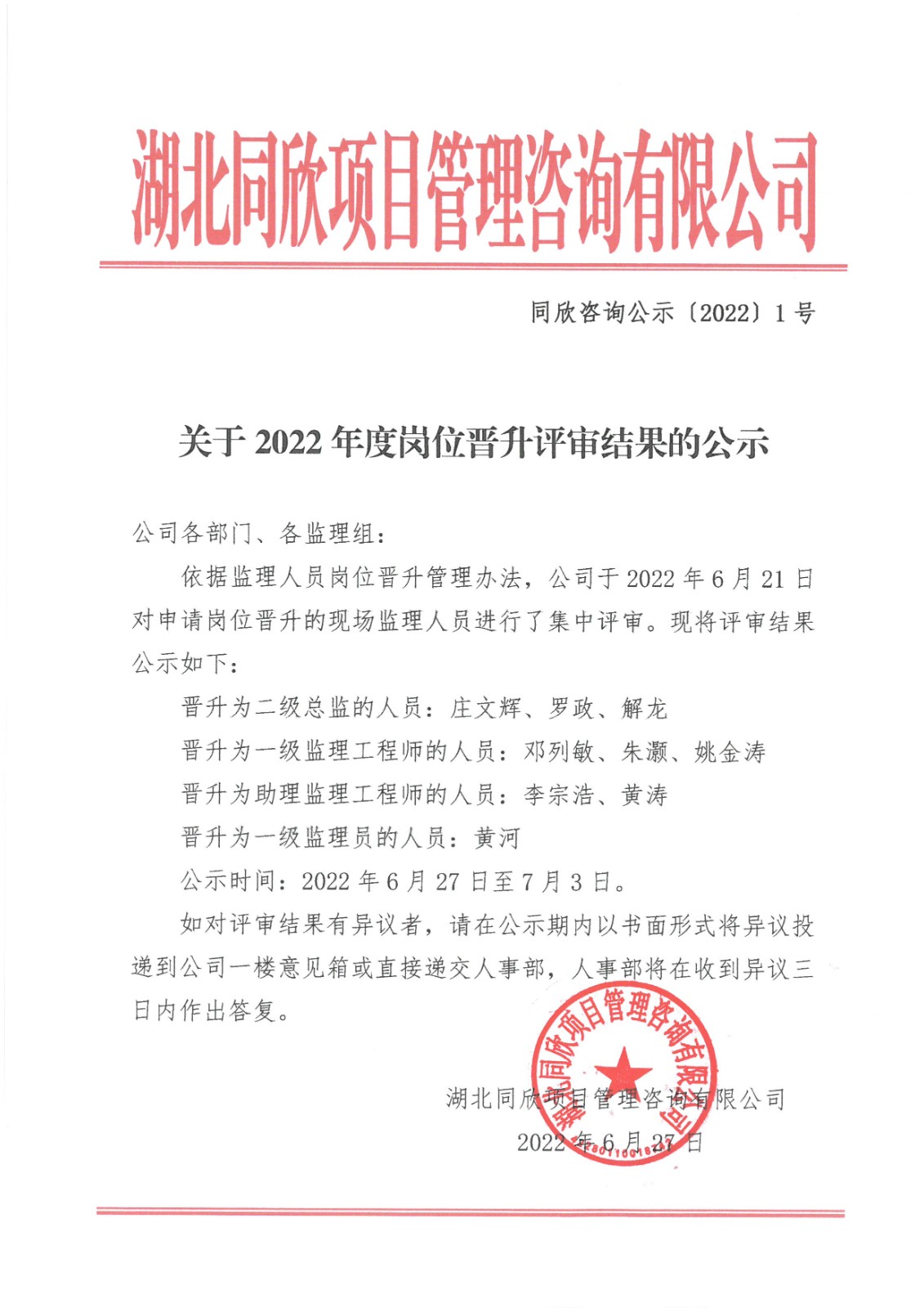 amjs澳金沙门线路首页咨询公示〔2022〕1号关于2022年度岗位晋升评审结果的公示.jpg