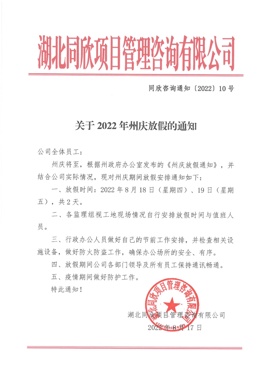 amjs澳金沙门线路首页咨询通知〔2022〕10号关于2022年州庆放假的通知.jpg